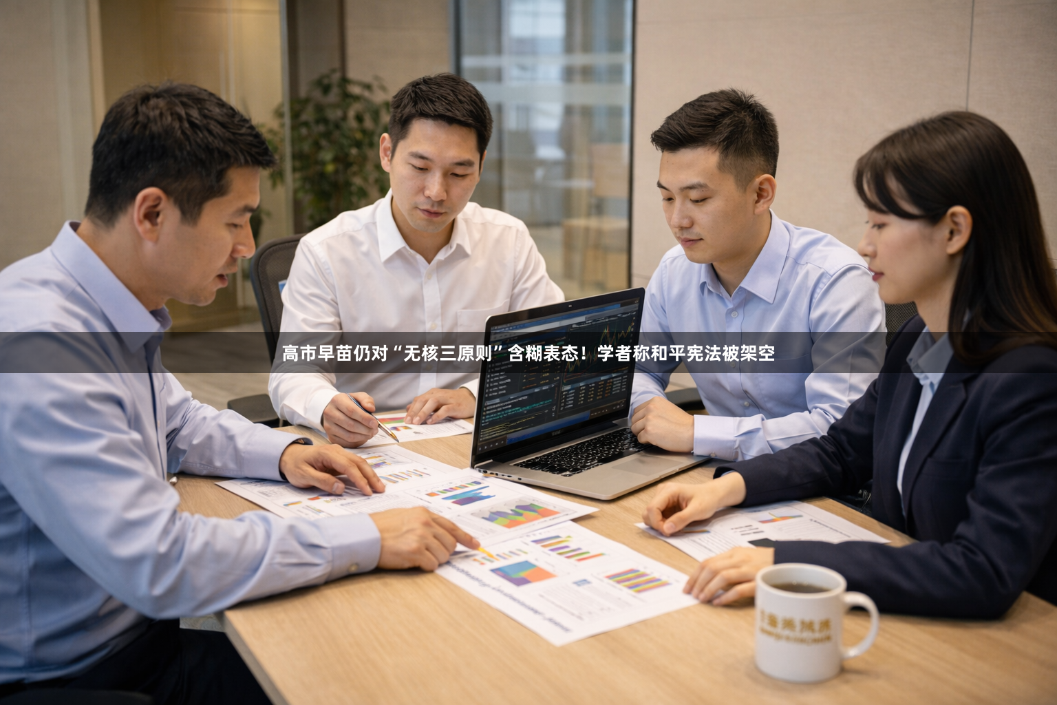 高市早苗仍对“无核三原则”含糊表态！学者称和平宪法被架空