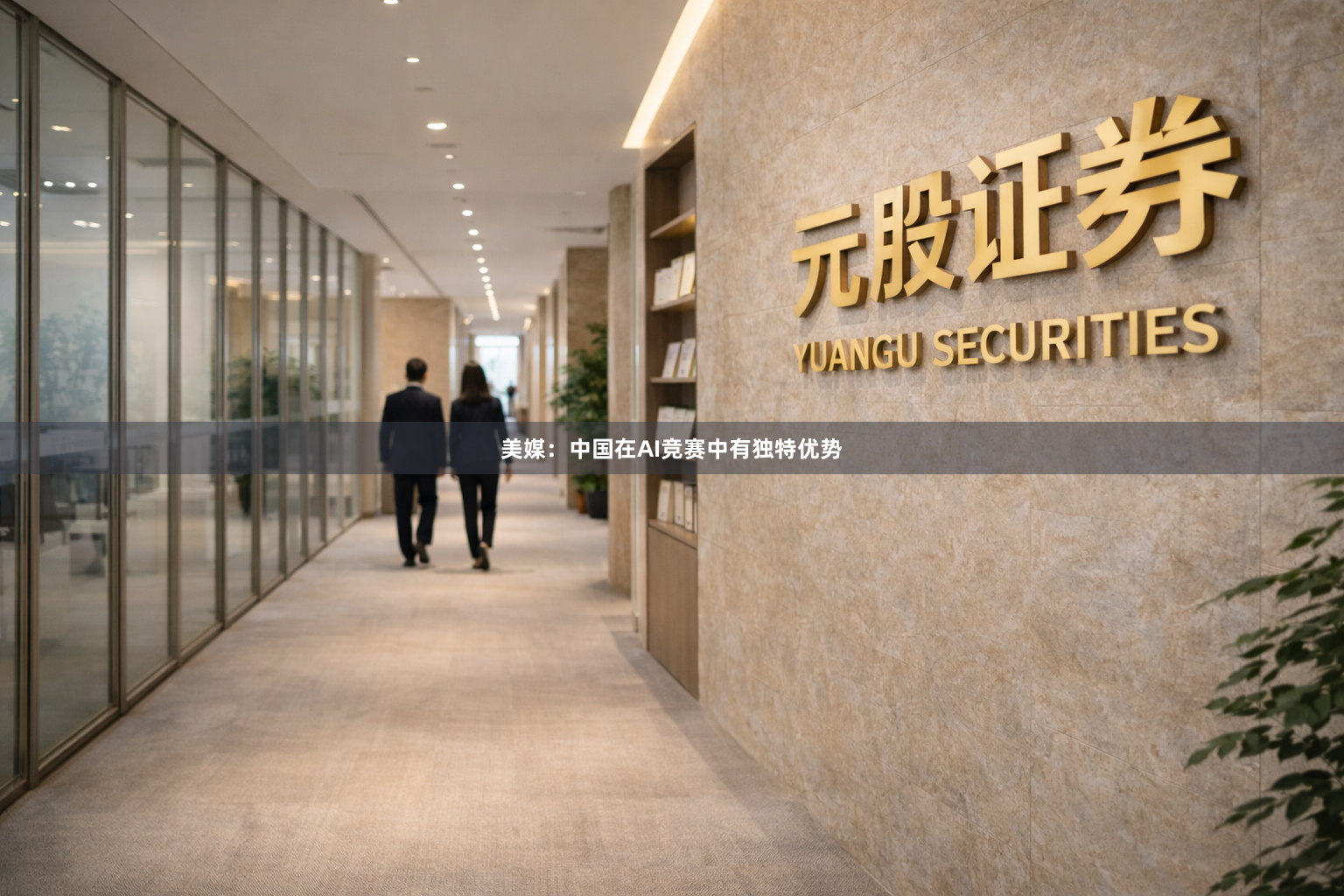 美媒：中国在AI竞赛中有独特优势