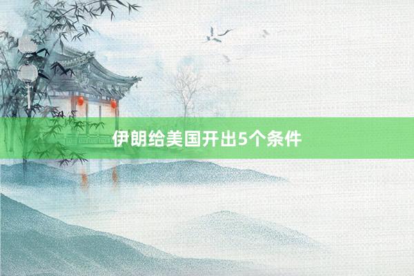 伊朗给美国开出5个条件