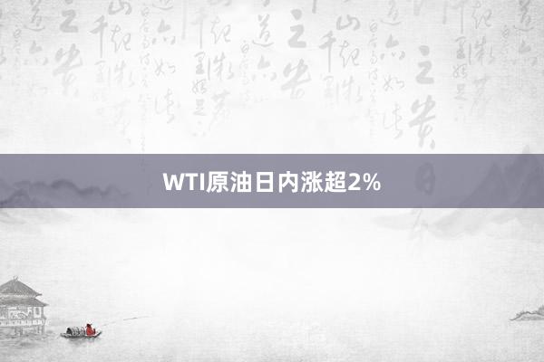 WTI原油日内涨超2%