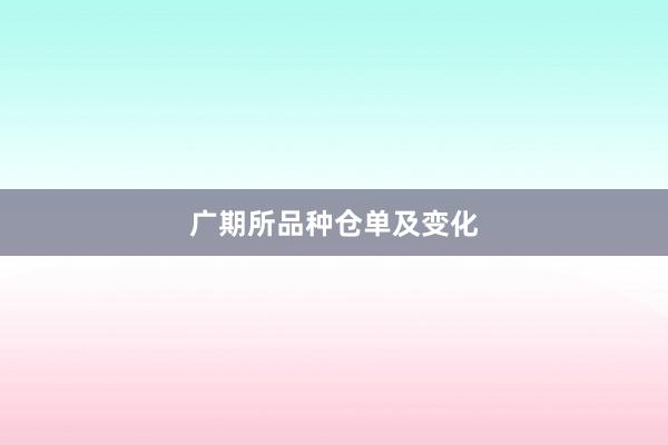 广期所品种仓单及变化