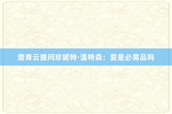 詹青云提问珍妮特·温特森：爱是必需品吗