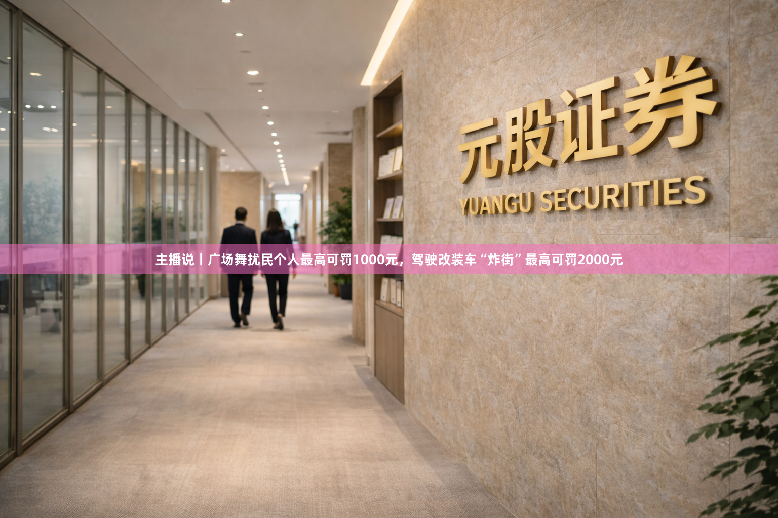 主播说丨广场舞扰民个人最高可罚1000元，驾驶改装车“炸街”最高可罚2000元