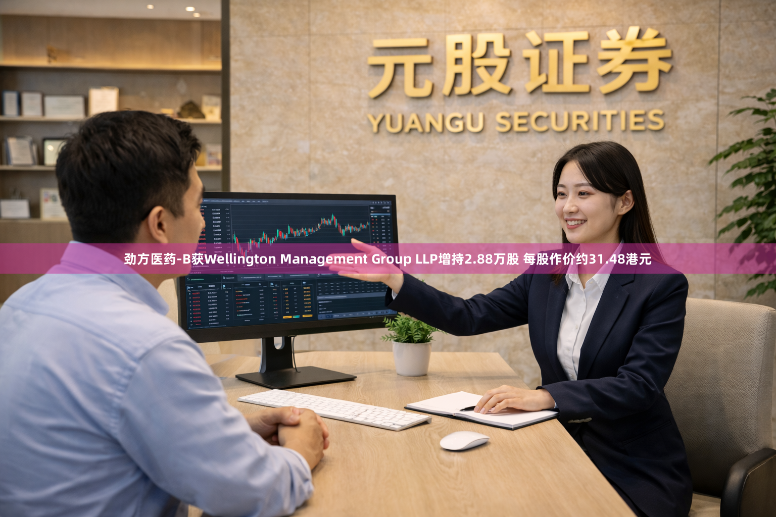 劲方医药-B获Wellington Management Group LLP增持2.88万股 每股作价约31.48港元
