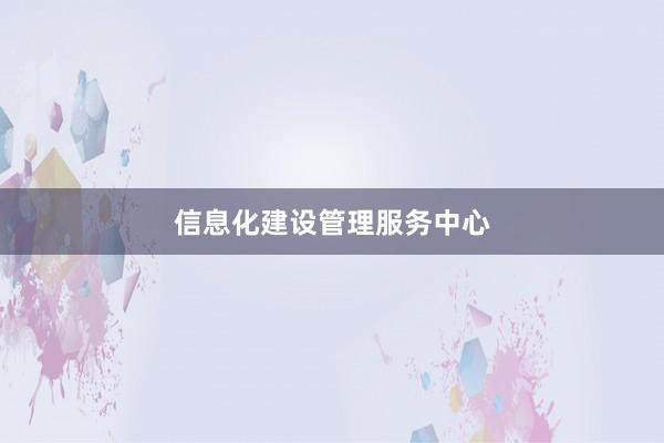 信息化建设管理服务中心
