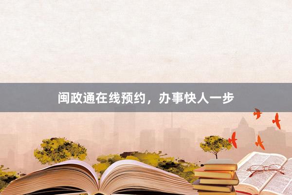 闽政通在线预约，办事快人一步