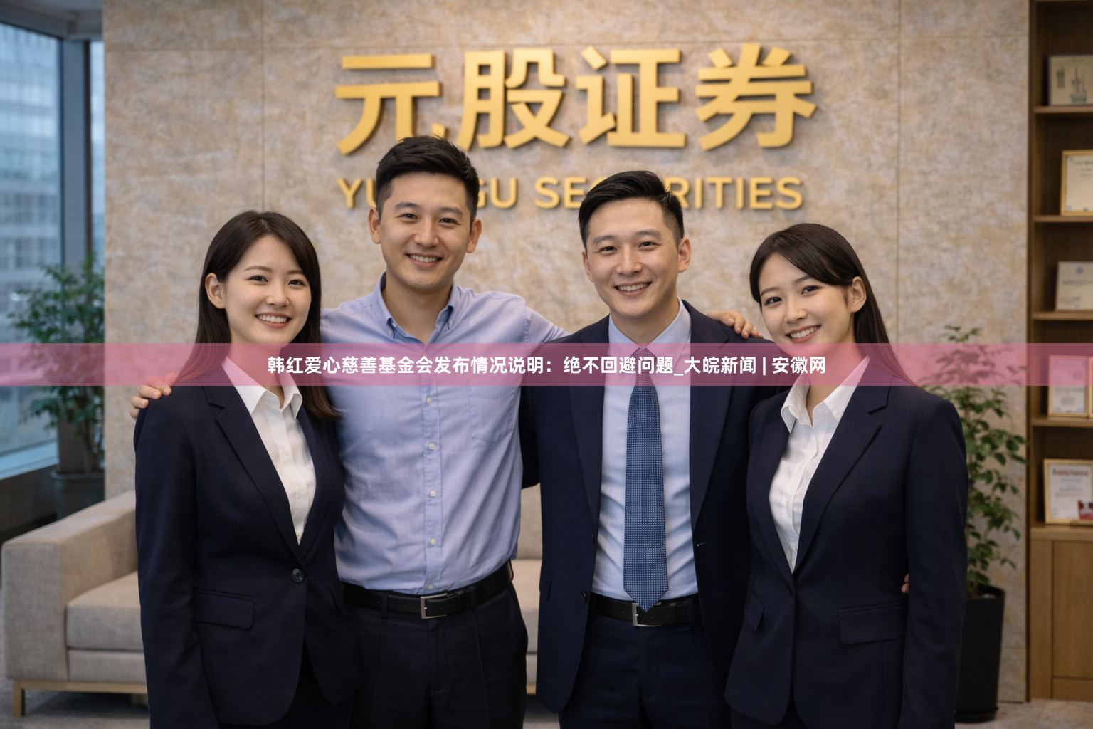 韩红爱心慈善基金会发布情况说明：绝不回避问题_大皖新闻 | 安徽网