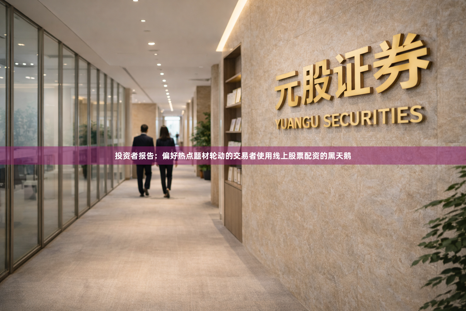 投资者报告：偏好热点题材轮动的交易者使用线上股票配资的黑天鹅