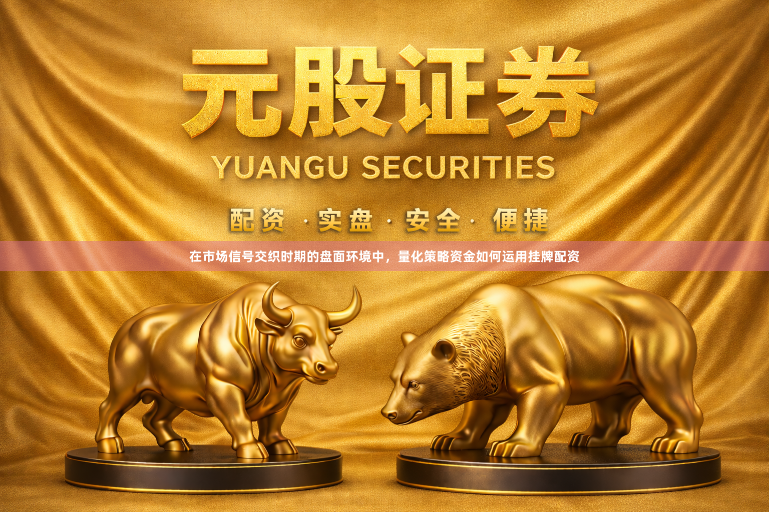 在市场信号交织时期的盘面环境中，量化策略资金如何运用挂牌配资