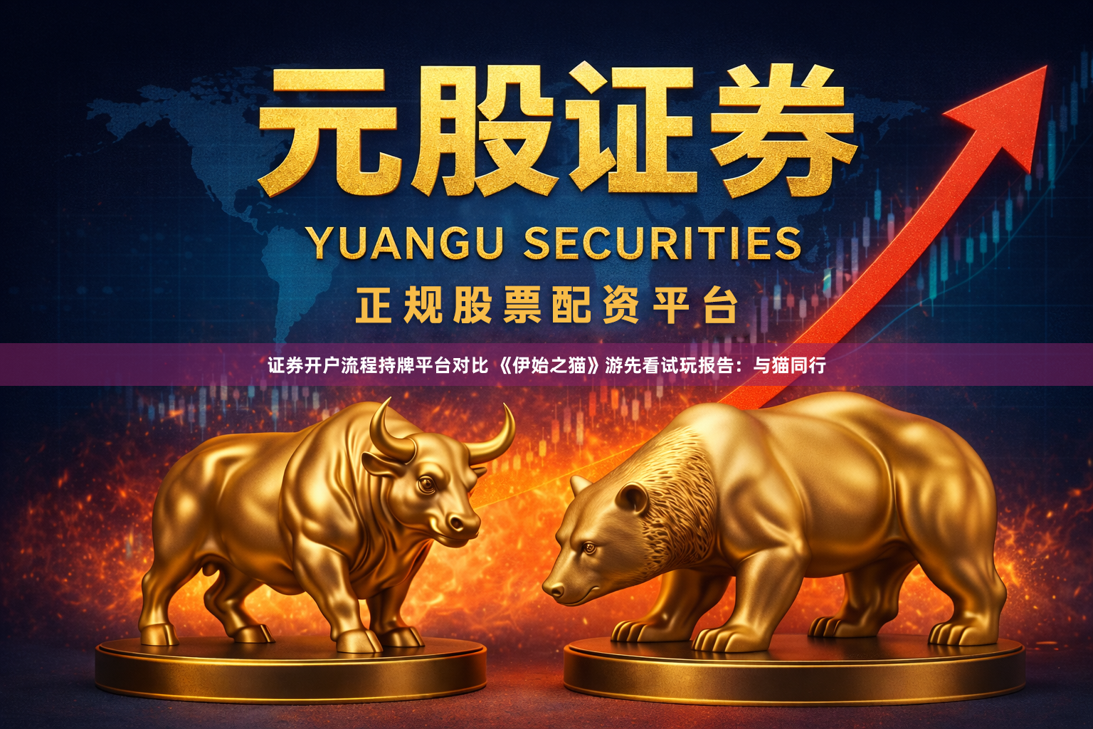 证券开户流程持牌平台对比 《伊始之猫》游先看试玩报告：与猫同行