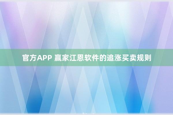 官方APP 赢家江恩软件的追涨买卖规则