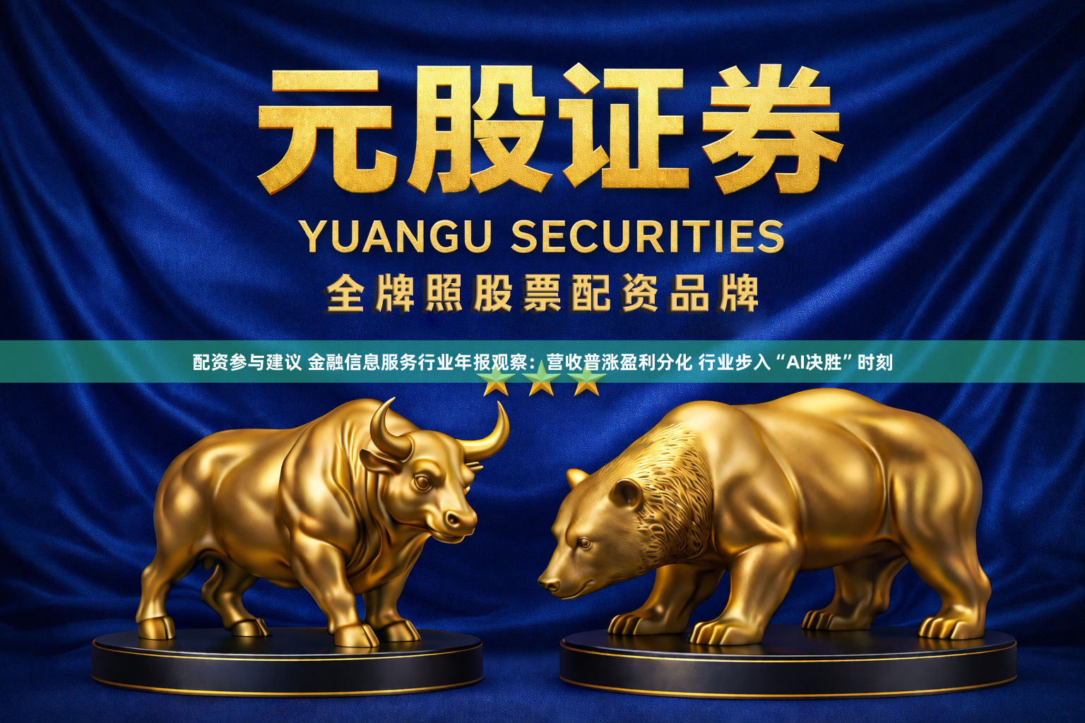 配资参与建议 金融信息服务行业年报观察：营收普涨盈利分化 行业步入“AI决胜”时刻