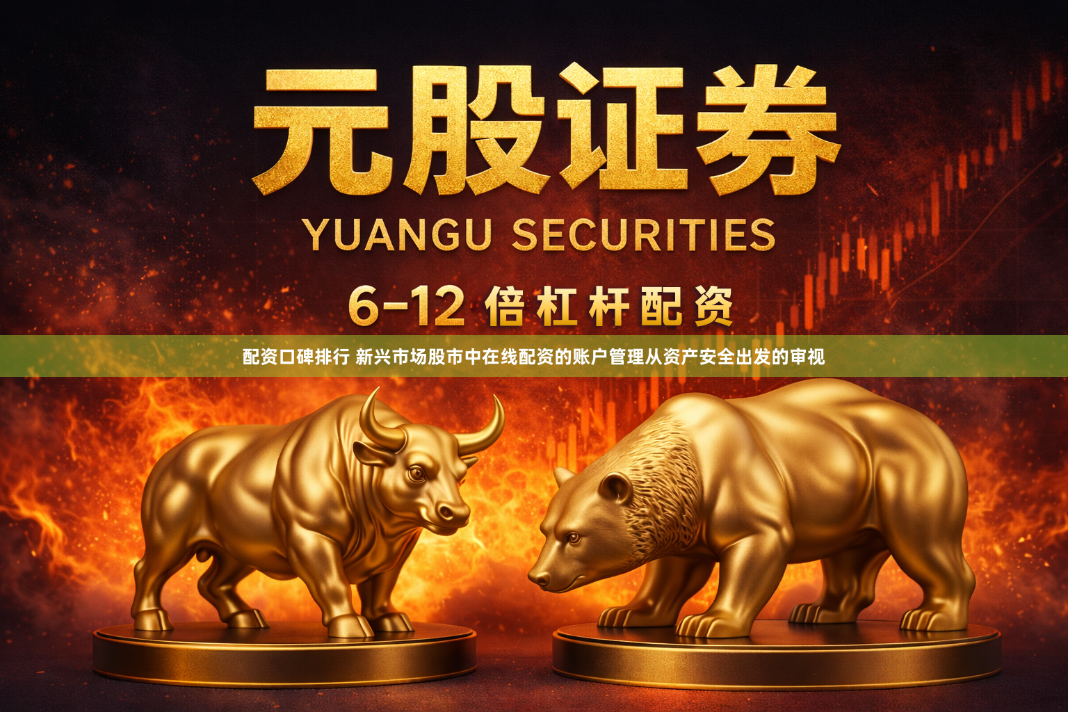 配资口碑排行 新兴市场股市中在线配资的账户管理从资产安全出发的审视