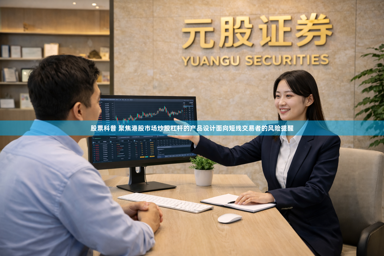 股票科普 聚焦港股市场炒股杠杆的产品设计面向短线交易者的风险提醒