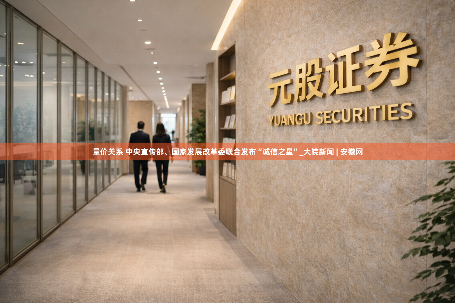 量价关系 中央宣传部、国家发展改革委联合发布“诚信之星”_大皖新闻 | 安徽网