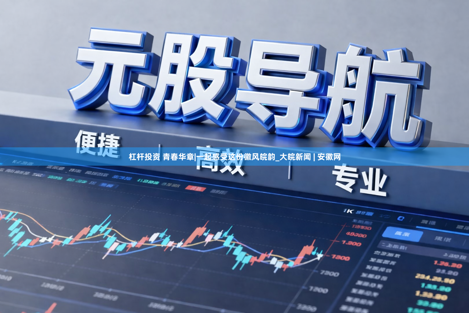 杠杆投资 青春华章|一起感受这份徽风皖韵_大皖新闻 | 安徽网