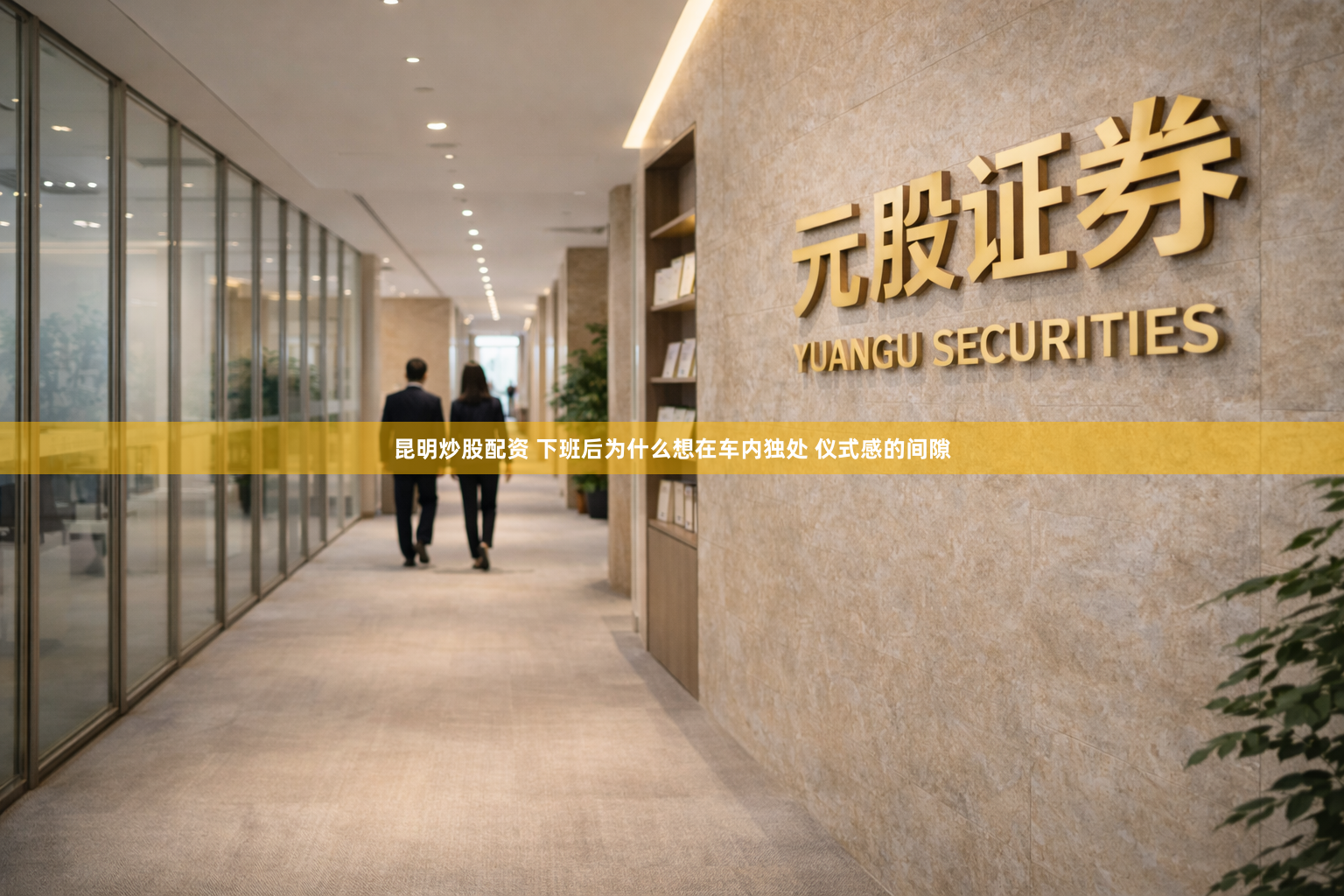昆明炒股配资 下班后为什么想在车内独处 仪式感的间隙