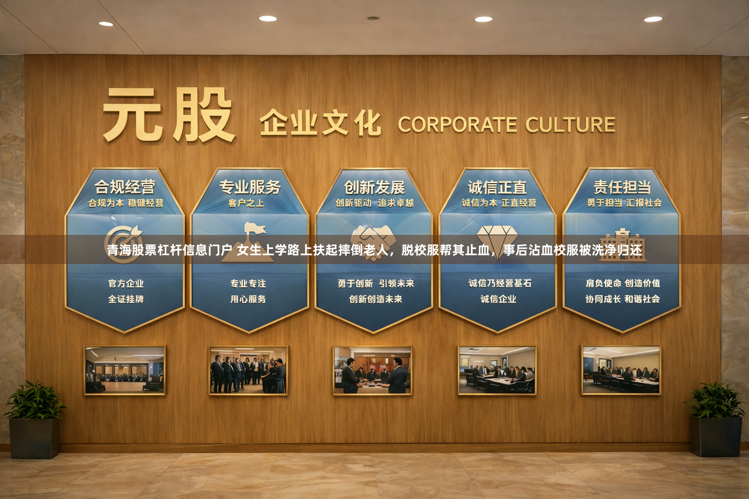 青海股票杠杆信息门户 女生上学路上扶起摔倒老人，脱校服帮其止血，事后沾血校服被洗净归还