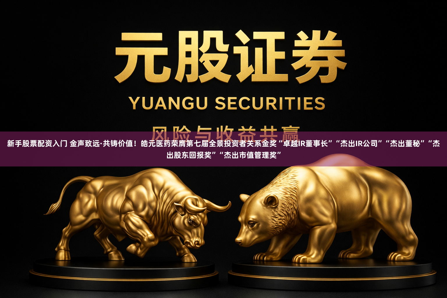 新手股票配资入门 金声致远·共铸价值！皓元医药荣膺第七届全景投资者关系金奖“卓越IR董事长”“杰出IR公司”“杰出董秘”“杰出股东回报奖”“杰出市值管理奖”