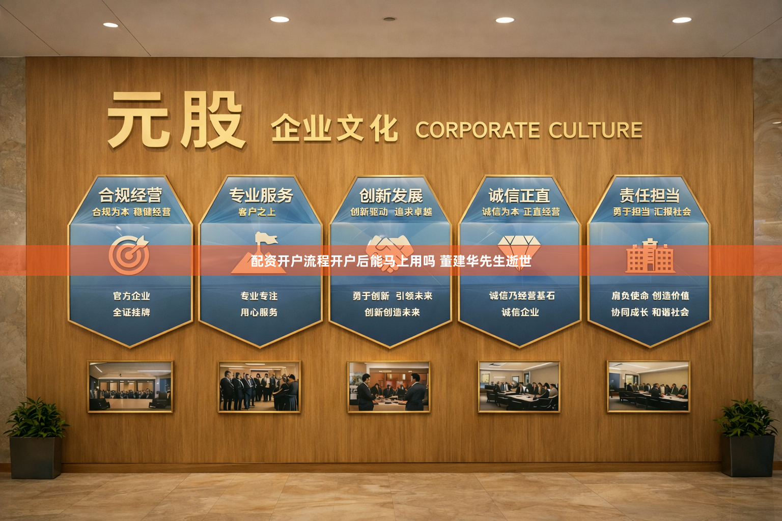 配资开户流程开户后能马上用吗 董建华先生逝世