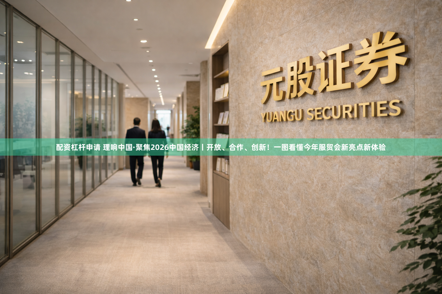 配资杠杆申请 理响中国·聚焦2026中国经济丨开放、合作、创新！一图看懂今年服贸会新亮点新体验