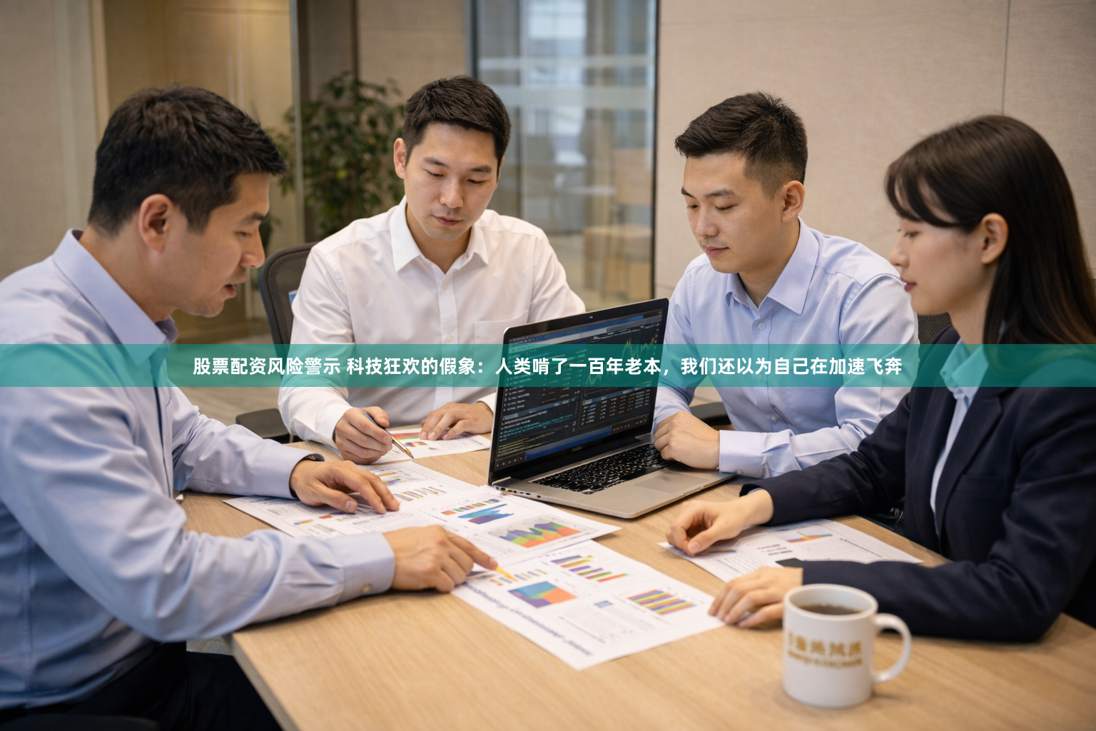 股票配资风险警示 科技狂欢的假象：人类啃了一百年老本，我们还以为自己在加速飞奔