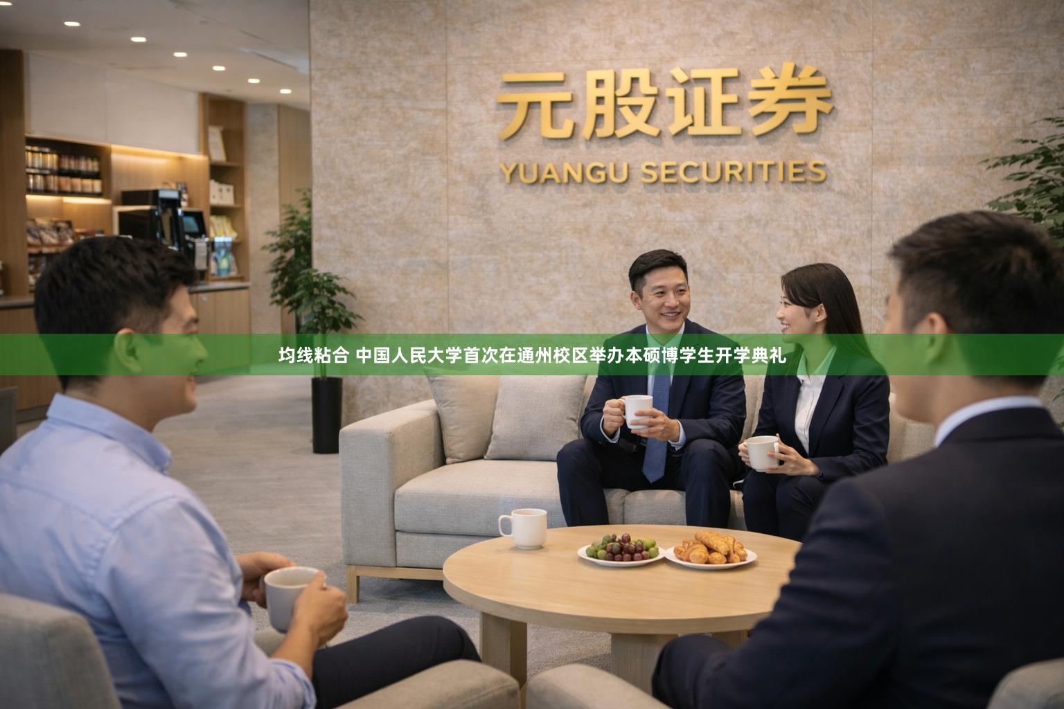 均线粘合 中国人民大学首次在通州校区举办本硕博学生开学典礼