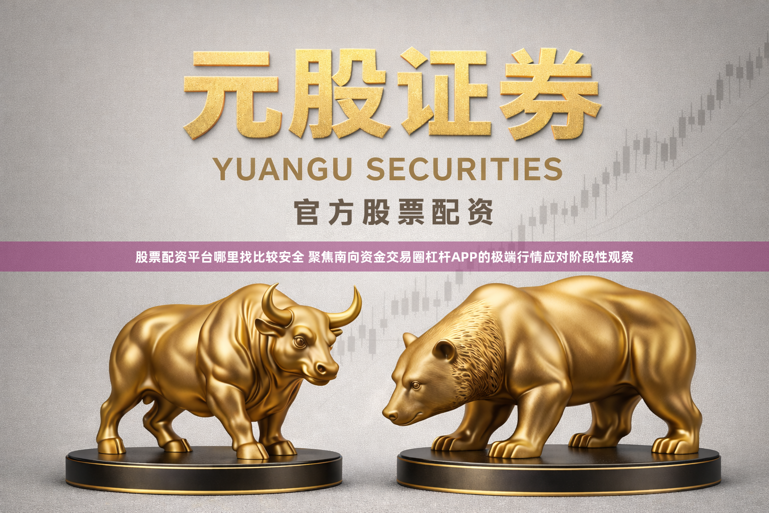 股票配资平台哪里找比较安全 聚焦南向资金交易圈杠杆APP的极端行情应对阶段性观察