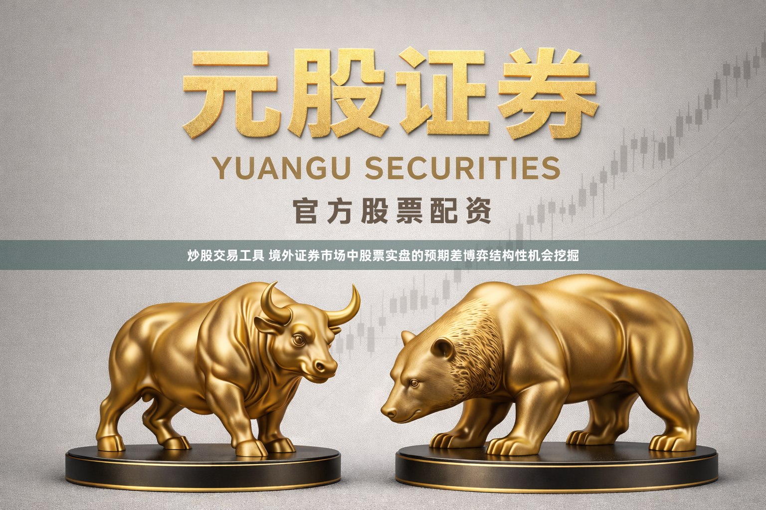 炒股交易工具 境外证券市场中股票实盘的预期差博弈结构性机会挖掘