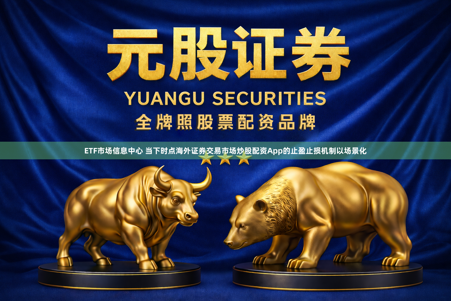ETF市场信息中心 当下时点海外证券交易市场炒股配资App的止盈止损机制以场景化