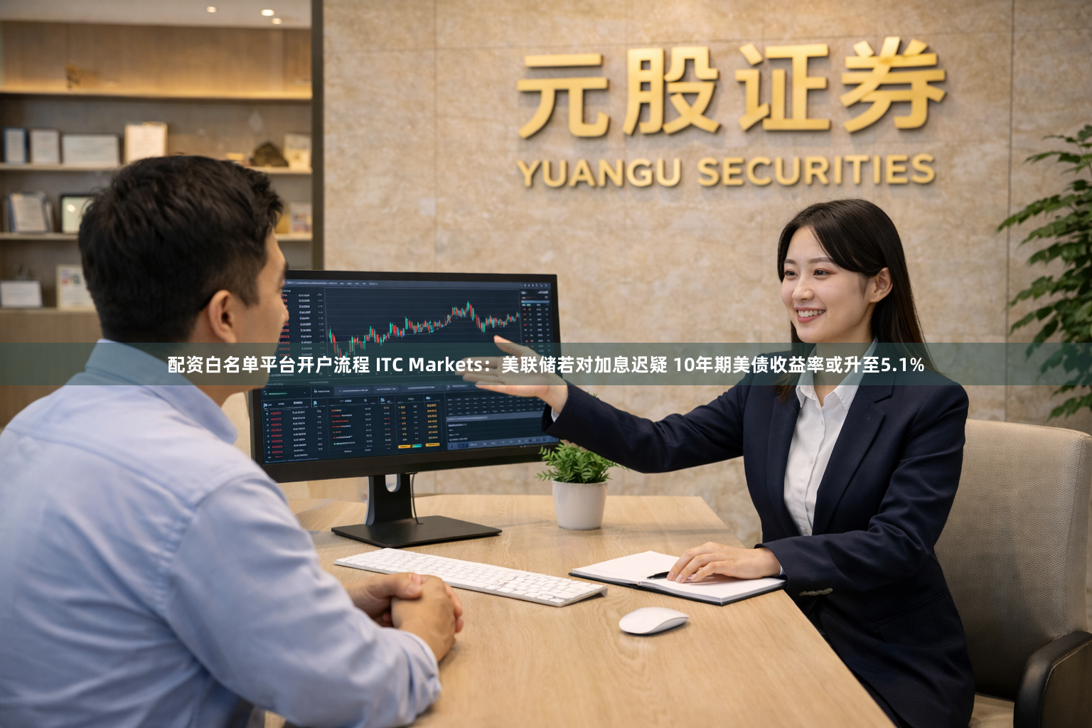 配资白名单平台开户流程 ITC Markets：美联储若对加息迟疑 10年期美债收益率或升至5.1%