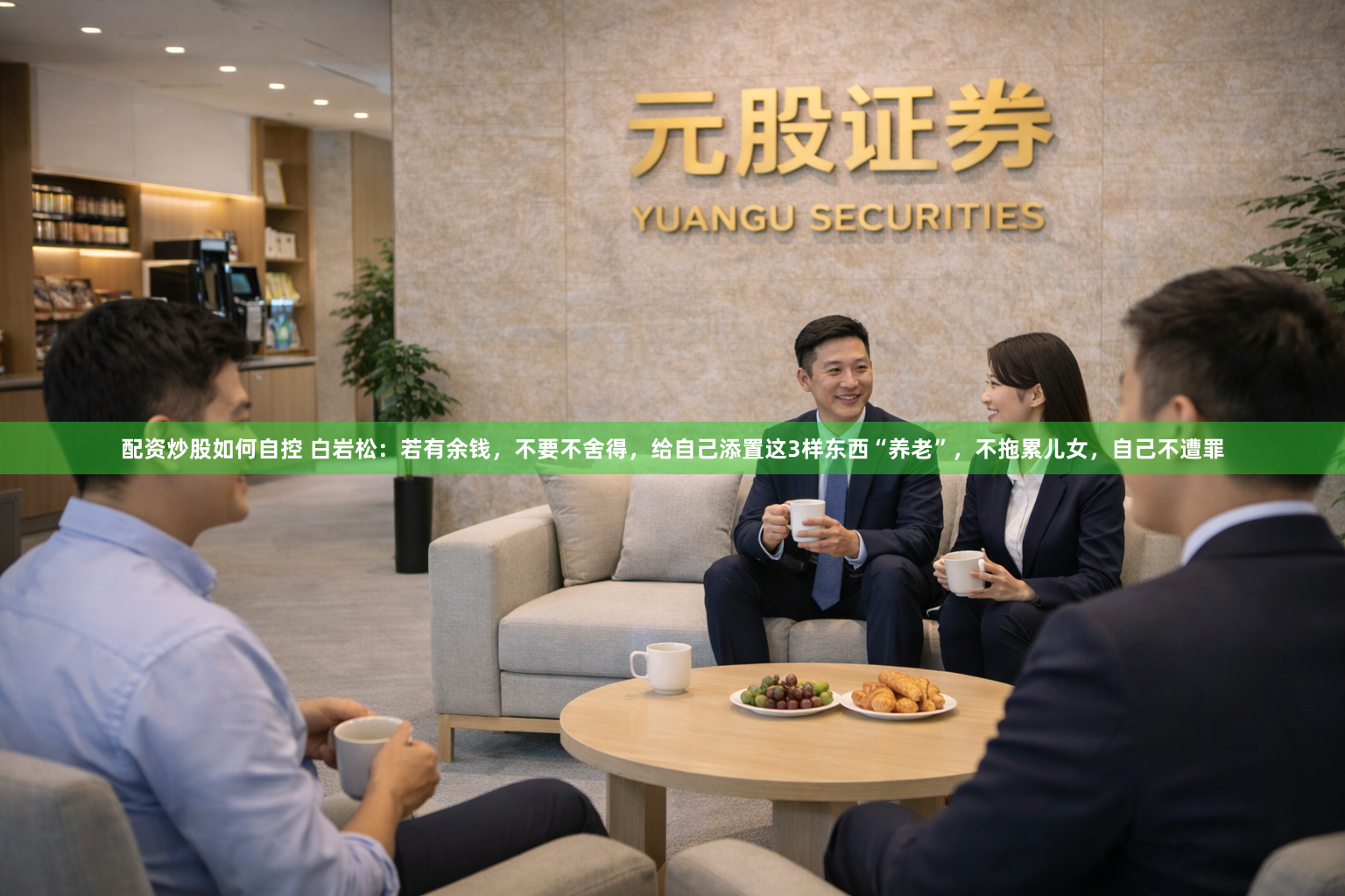 配资炒股如何自控 白岩松：若有余钱，不要不舍得，给自己添置这3样东西“养老”，不拖累儿女，自己不遭罪