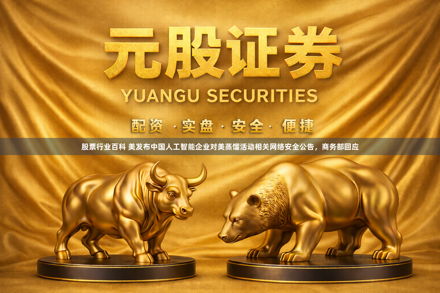 股票行业百科 美发布中国人工智能企业对美蒸馏活动相关网络安全公告，商务部回应