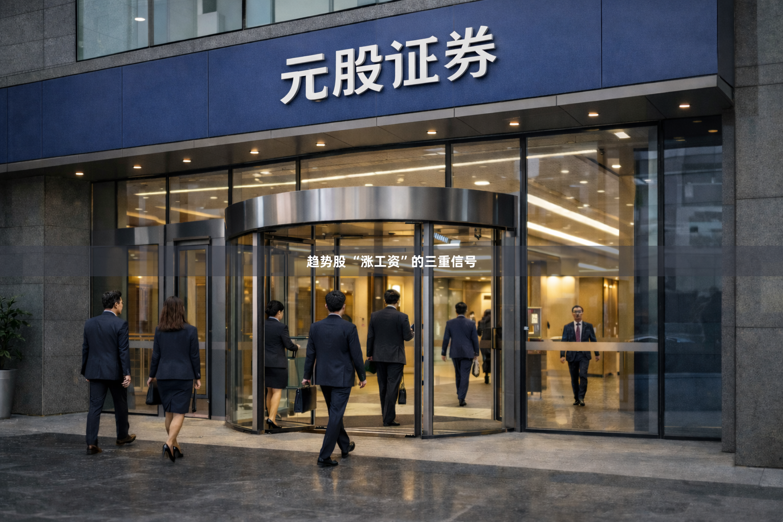 趋势股 “涨工资”的三重信号
