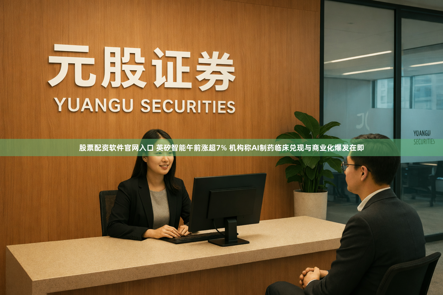 股票配资软件官网入口 英矽智能午前涨超7% 机构称AI制药临床兑现与商业化爆发在即