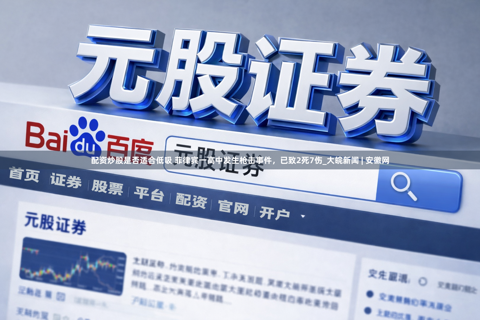 配资炒股是否适合低吸 菲律宾一高中发生枪击事件，已致2死7伤_大皖新闻 | 安徽网