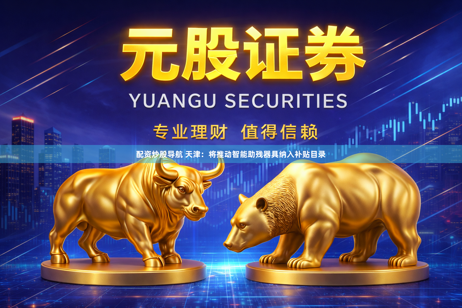 配资炒股导航 天津：将推动智能助残器具纳入补贴目录