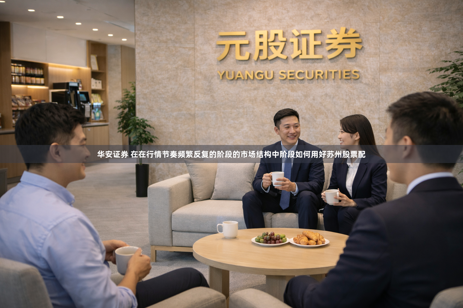 华安证券 在在行情节奏频繁反复的阶段的市场结构中阶段如何用好苏州股票配