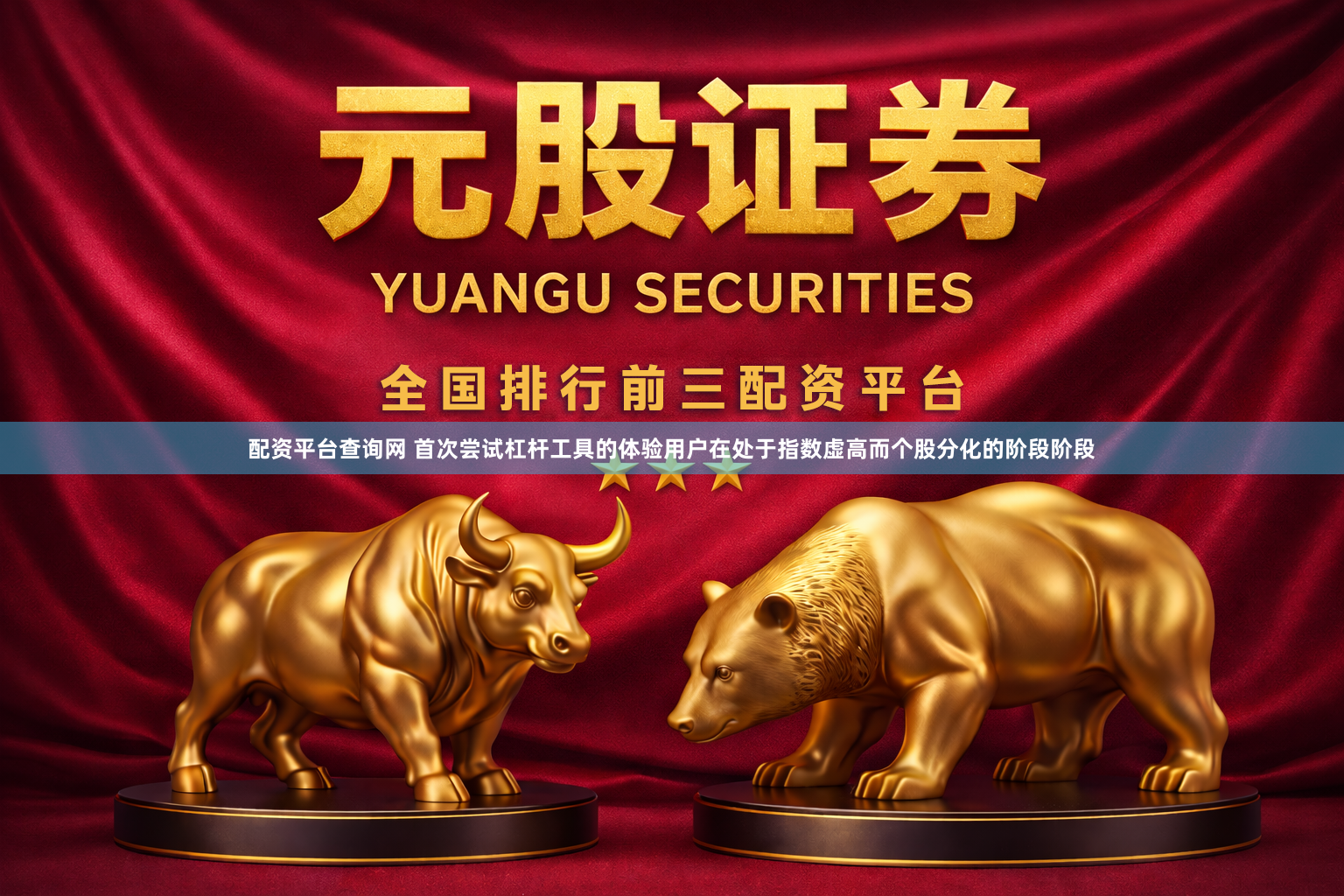配资平台查询网 首次尝试杠杆工具的体验用户在处于指数虚高而个股分化的阶段阶段