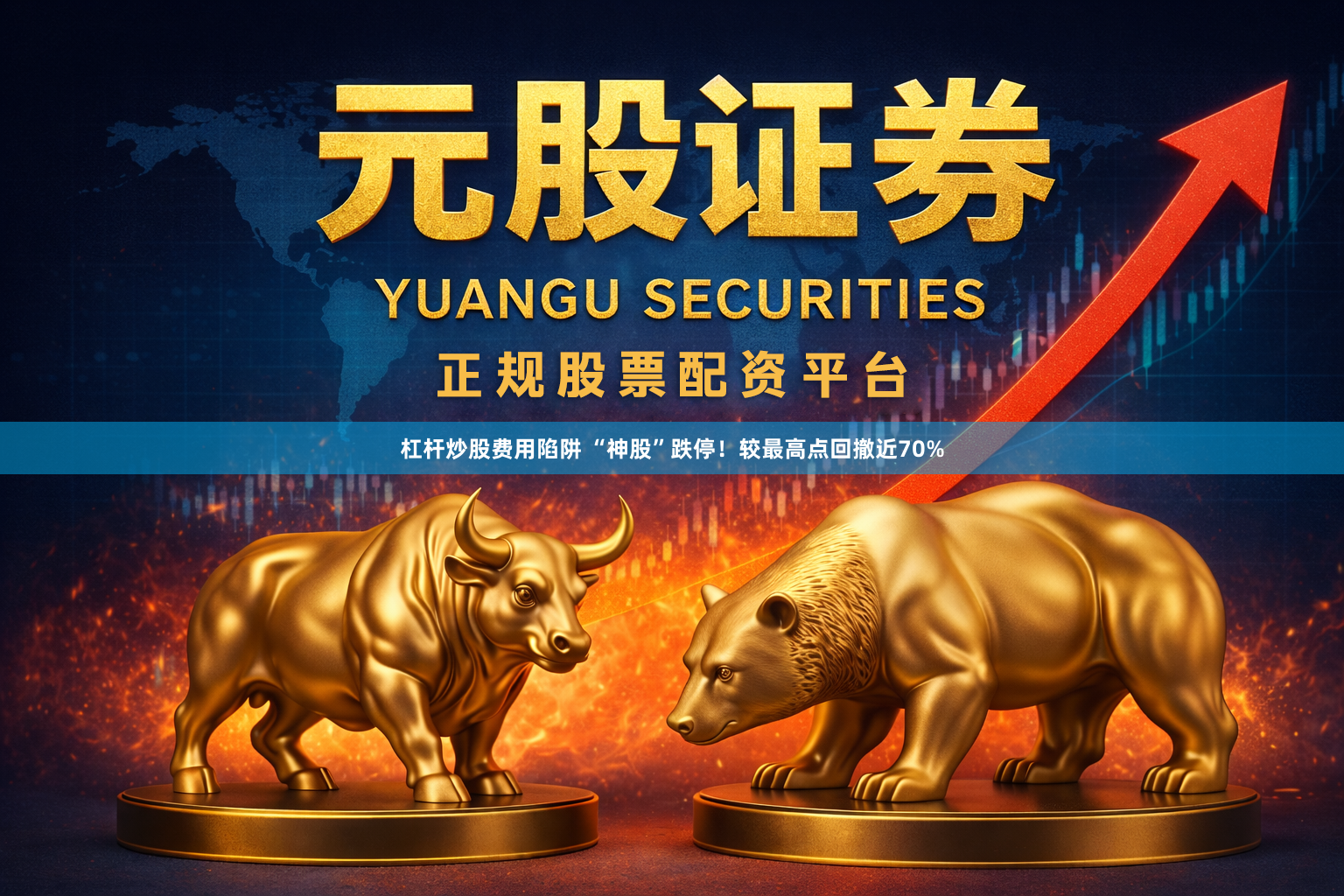 杠杆炒股费用陷阱 “神股”跌停！较最高点回撤近70%