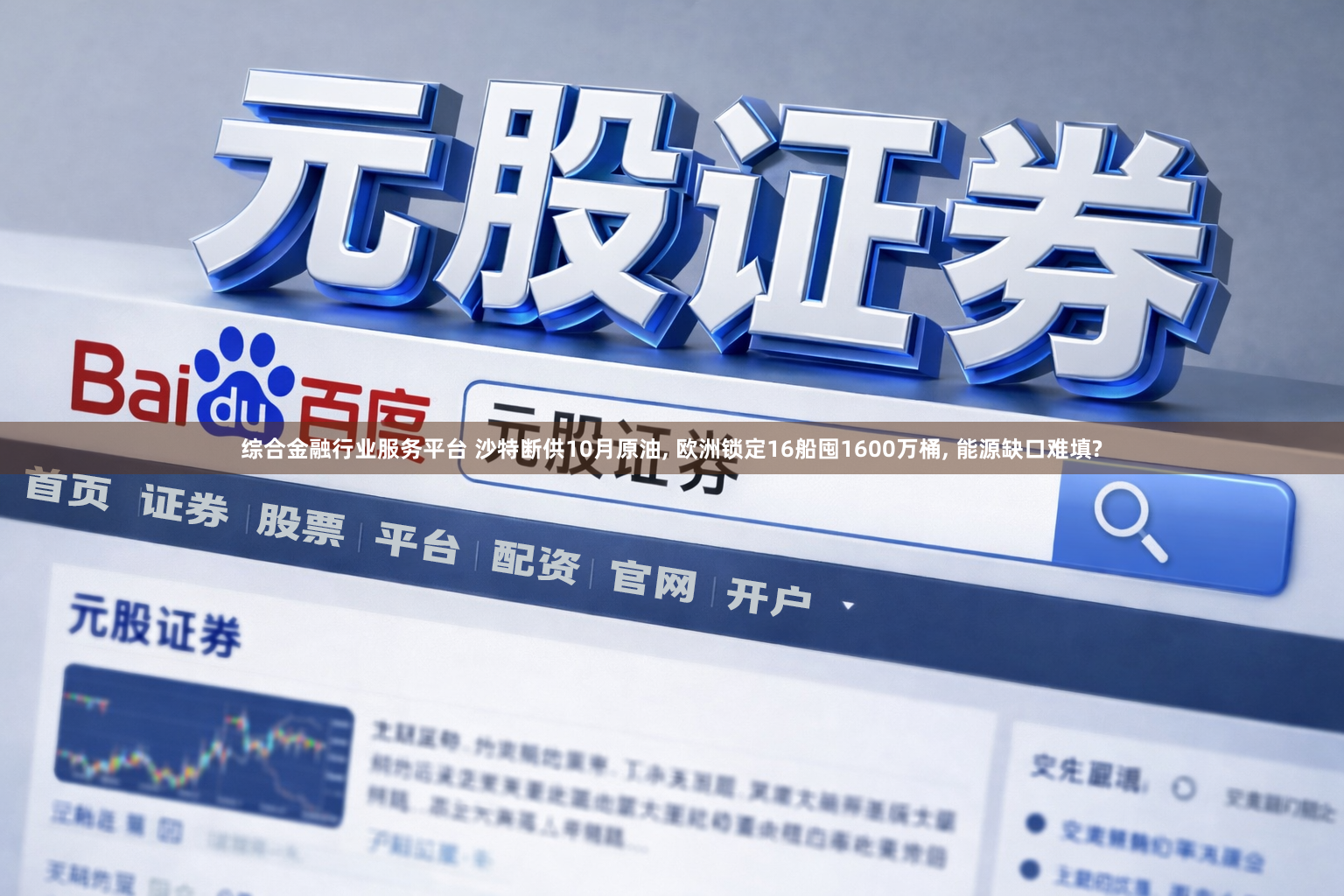 综合金融行业服务平台 沙特断供10月原油, 欧洲锁定16船囤1600万桶, 能源缺口难填?
