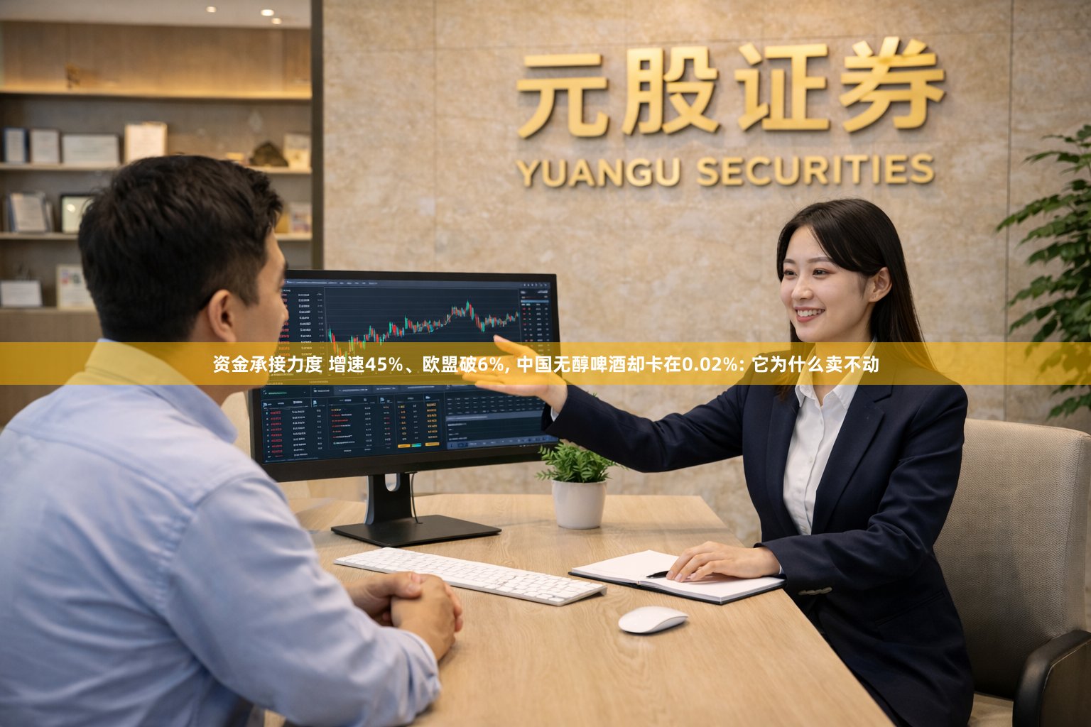 资金承接力度 增速45%、欧盟破6%, 中国无醇啤酒却卡在0.02%: 它为什么卖不动