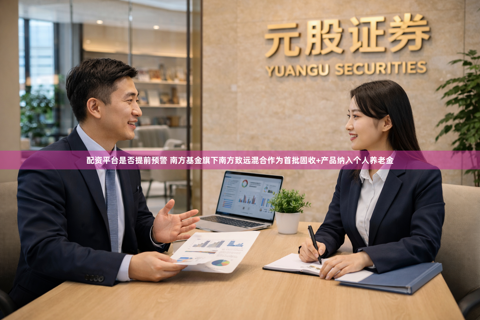配资平台是否提前预警 南方基金旗下南方致远混合作为首批固收+产品纳入个人养老金