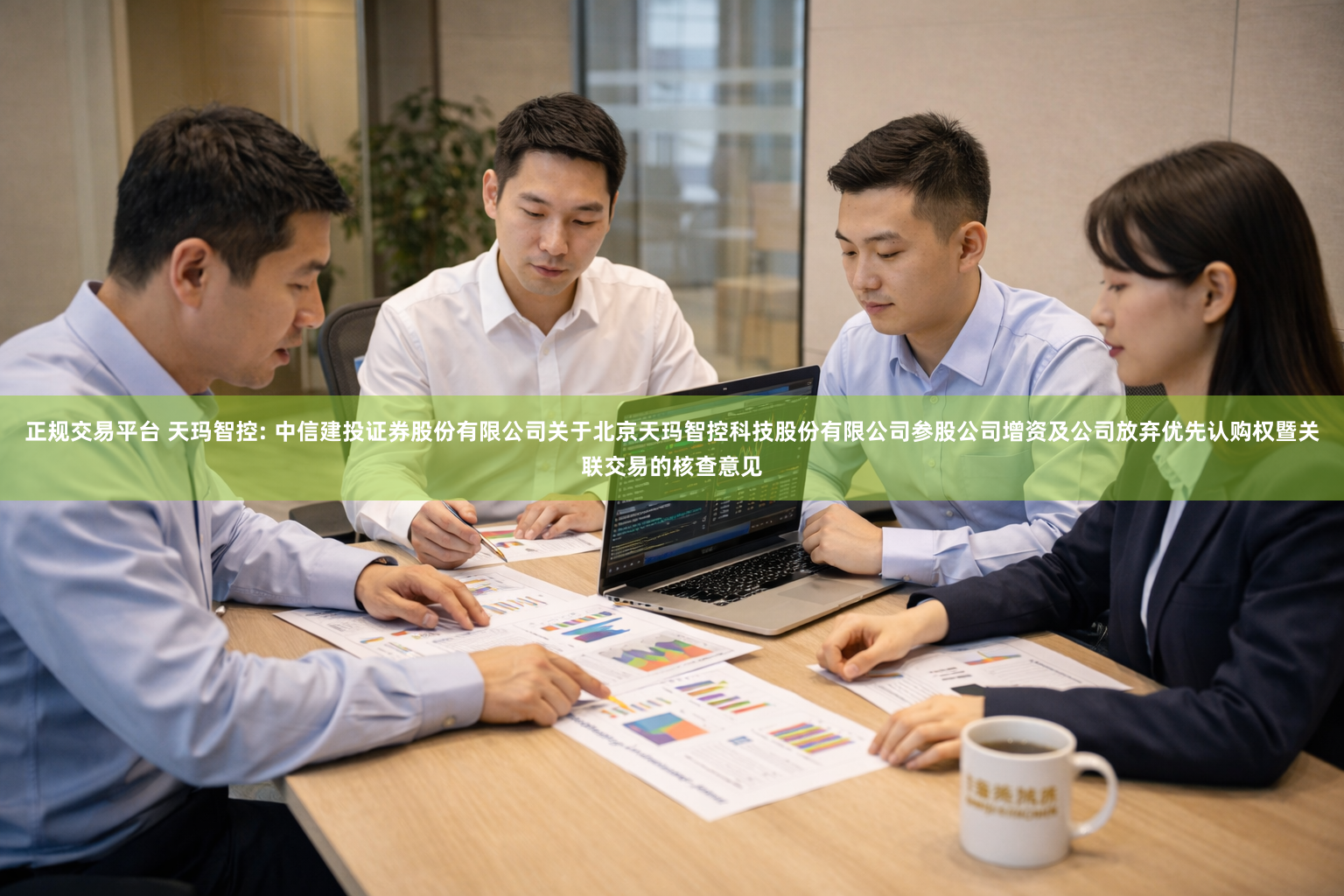 正规交易平台 天玛智控: 中信建投证券股份有限公司关于北京天玛智控科技股份有限公司参股公司增资及公司放弃优先认购权暨关联交易的核查意见
