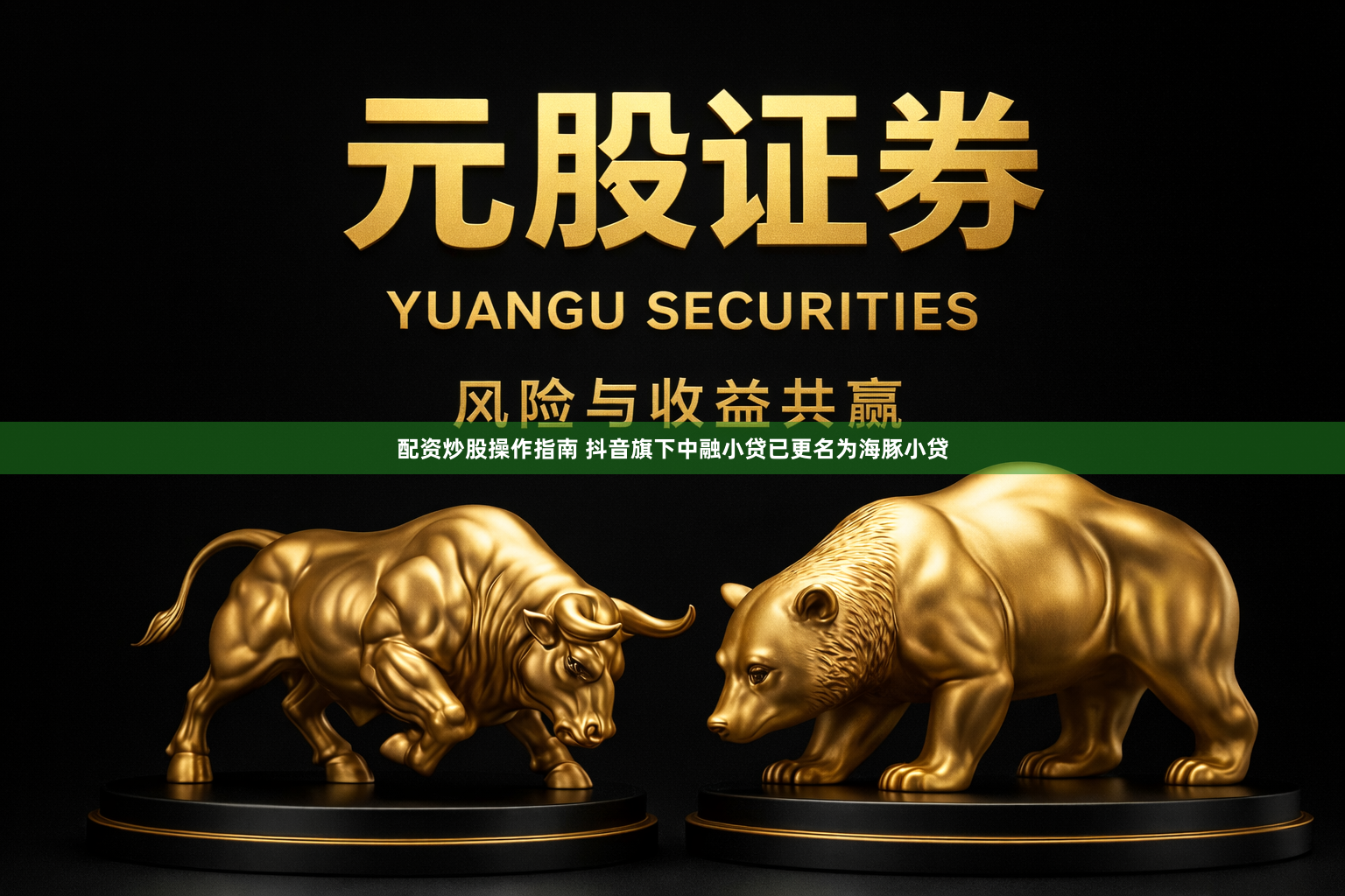 配资炒股操作指南 抖音旗下中融小贷已更名为海豚小贷