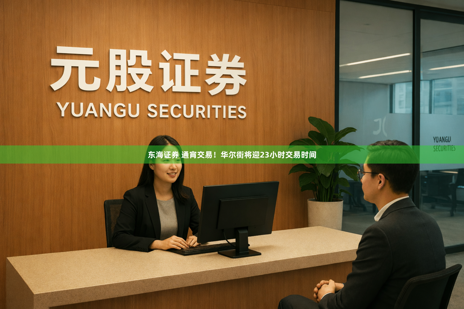 东海证券 通宵交易！华尔街将迎23小时交易时间