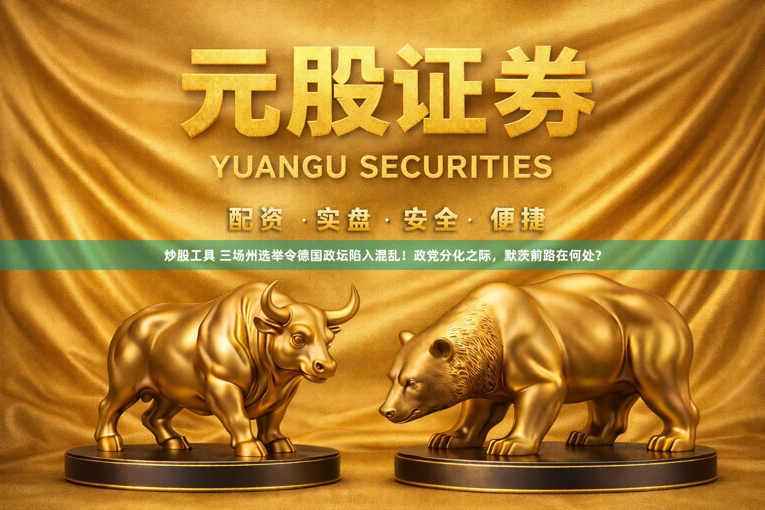 炒股工具 三场州选举令德国政坛陷入混乱！政党分化之际，默茨前路在何处？