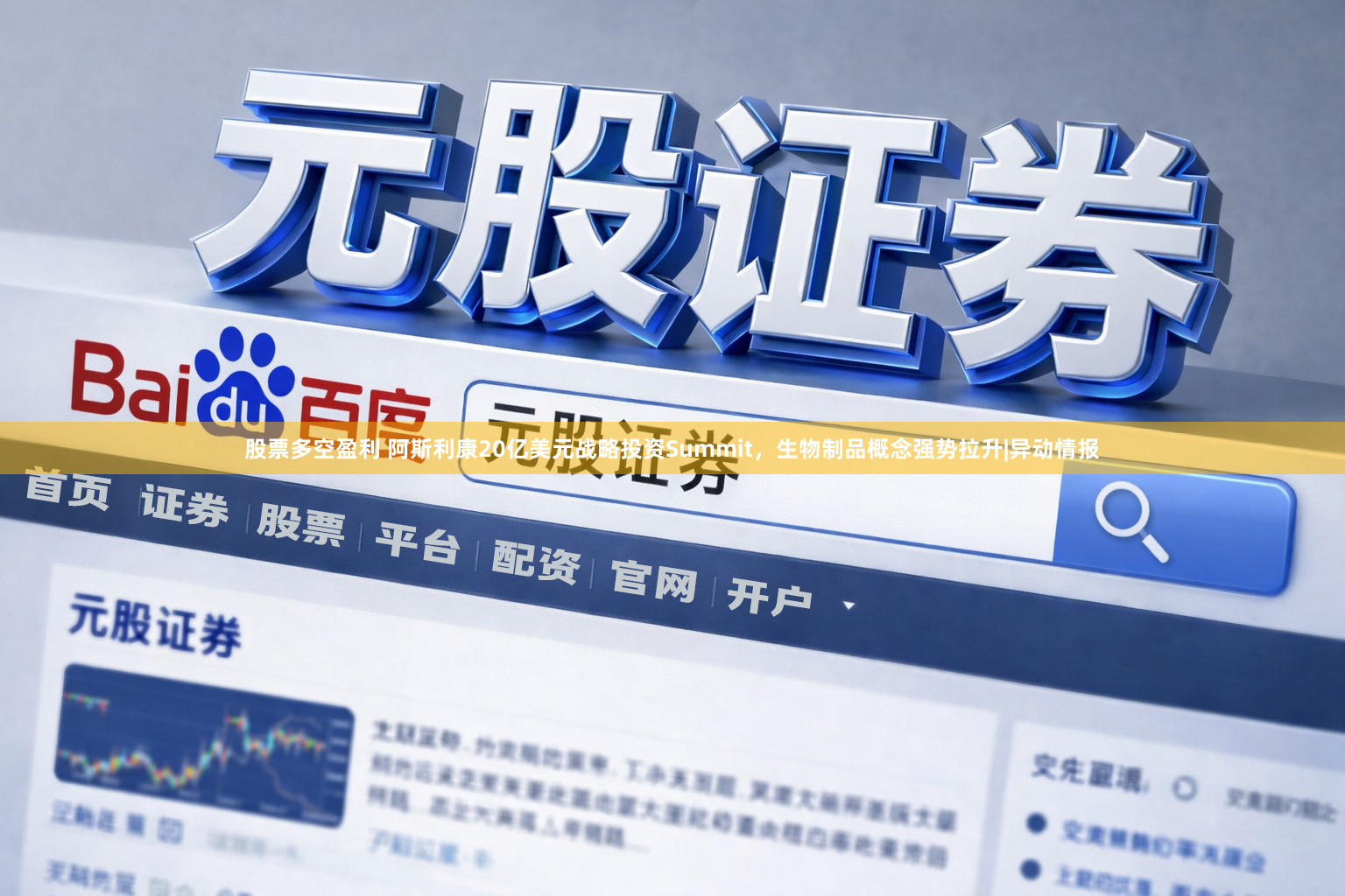 股票多空盈利 阿斯利康20亿美元战略投资Summit，生物制品概念强势拉升|异动情报