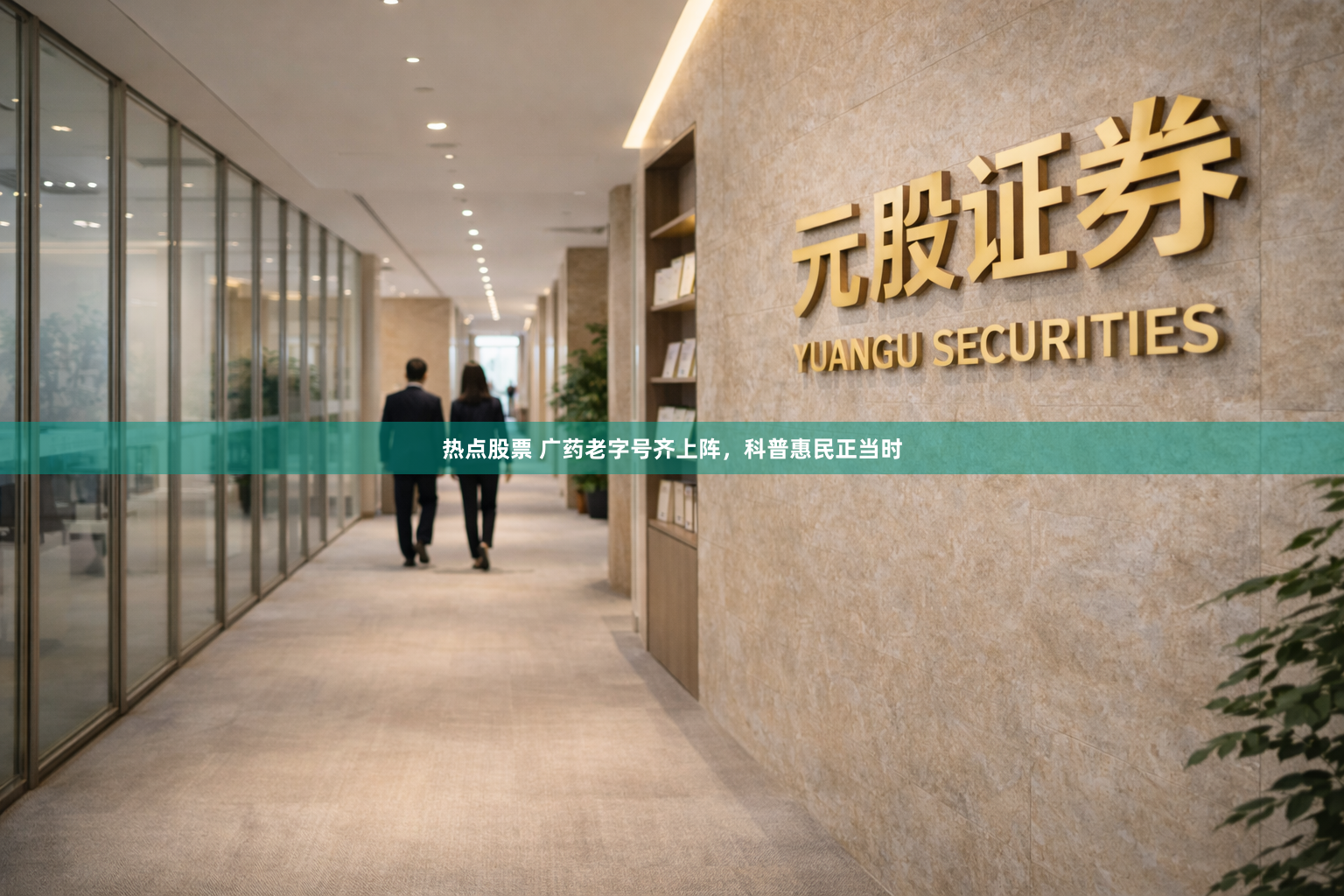 热点股票 广药老字号齐上阵，科普惠民正当时