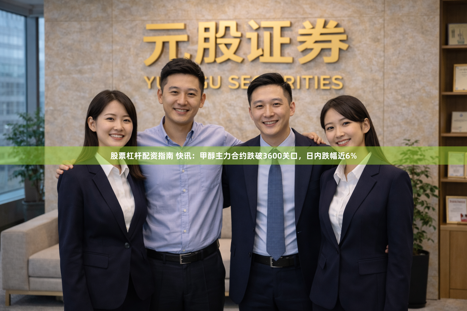 股票杠杆配资指南 快讯：甲醇主力合约跌破3600关口，日内跌幅近6%